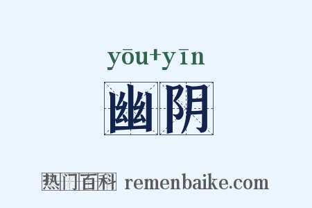幽阴是什么意思的图片